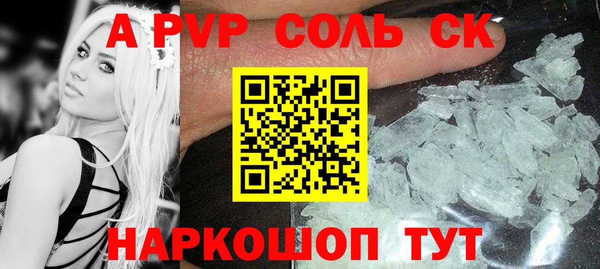 A-PVP Соль Шелехов